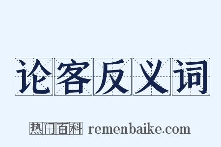 论客反义词是什么意思的图片